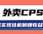 超详细搭建外卖CPS系统，轻松挂机躺赚收入1W+【视频教程】-私藏资源社