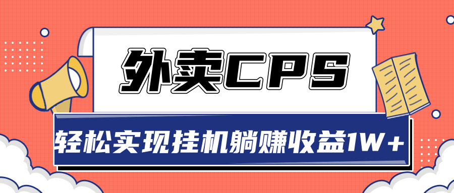 超详细搭建外卖CPS系统，轻松挂机躺赚收入1W+【视频教程】-私藏资源社