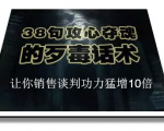陈增金:38句攻心夺魂的歹毒话术,让你销售谈判功力猛增10倍-私藏资源社