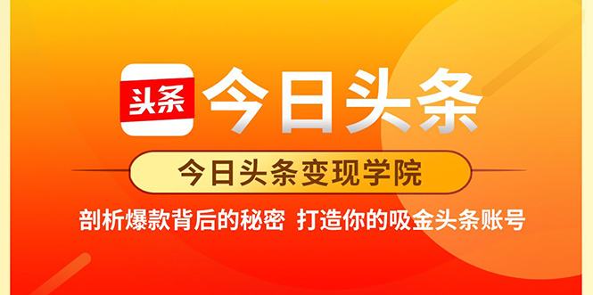 今日头条变现学院·打造你的吸金头条账号，打造10W+实操方法 价值2298元-私藏资源社