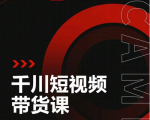 昭闻短视频千川图文带货课，给你一个起点，给起点一个高度-私藏资源社