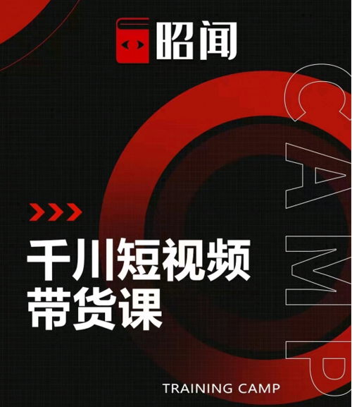 昭闻短视频千川图文带货课，给你一个起点，给起点一个高度-私藏资源社