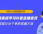 3天从小白到控盘大师，0基础系统学习抖音直播卖货 实现日出千单的实操方法-私藏资源社
