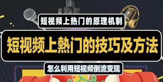 杰小杰·短视频上热门的方法技巧，利用短视频导流快速实现万元收益-私藏资源社
