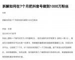 从开始到盈利一步一步拆解如何在7个月把抖音号粉丝做到1000万-私藏资源社