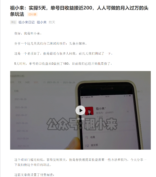 祖小来：实操5天，单号日收益接近200，人人可做的月入过万的头条玩法-私藏资源社