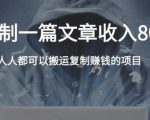 复制粘贴自动化赚钱的公文项目,复制一篇文章收入8000元,人人可操作-私藏资源社