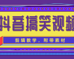 抖音搞笑视频剪辑教学,每天两小时轻松剪爆款(附带素材)-私藏资源社