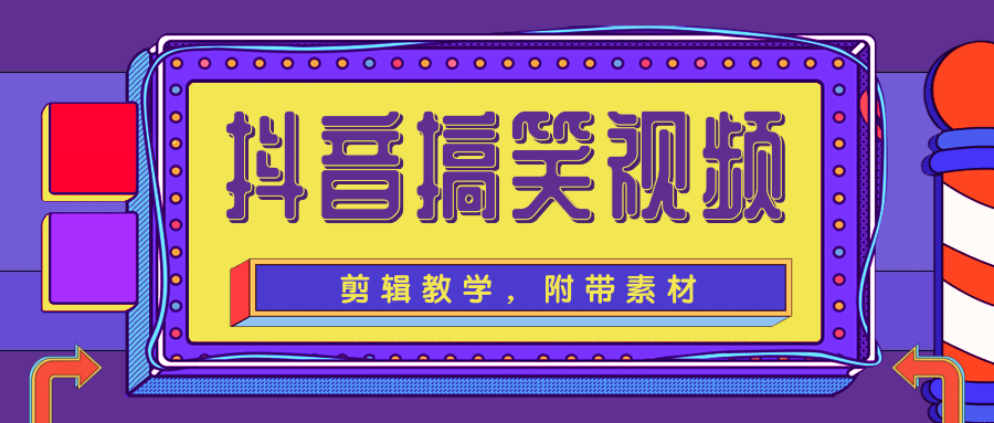 抖音搞笑视频剪辑教学，每天两小时轻松剪爆款（附带素材）-私藏资源社