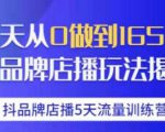 抖品牌店播·5天流量训练营：28天从0做到1650万，抖品牌店播玩法-私藏资源社