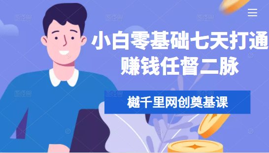 樾千里网创奠基课，小白零基础七天打通赚钱任督二脉-私藏资源社
