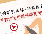 2021最新自媒体+抖音运营课，手把手教你玩转短视频变现赚钱-私藏资源社