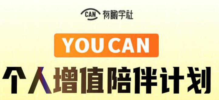 有趣学社·YOUCAN个人增值陪伴计划：提升个人“稳定可持续赚钱能力”-私藏资源社