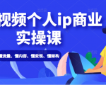 短视频个人ip商业实操课: 懂流量、懂内容、懂变现、懂架构(价值999元)-私藏资源社