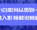 教你短视频赚钱玩法之小白如何从0到1快速进入影视解说赛道-私藏资源社