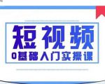 2021短视频0基础入门实操课，新手必学，快速帮助你从小白变成高手-私藏资源社