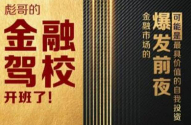 彪哥金融驾校2021课程，可能是最具价值的自我投资课程-私藏资源社