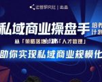 陈维贤私域商业盘操手培养计划第三期:从0到1梳理可落地的私域商业操盘方案-私藏资源社