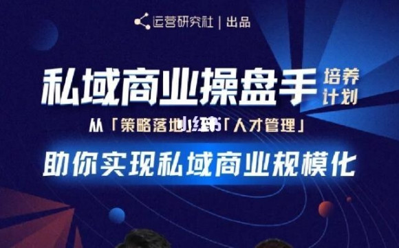 陈维贤私域商业盘操手培养计划第三期：从0到1梳理可落地的私域商业操盘方案-私藏资源社