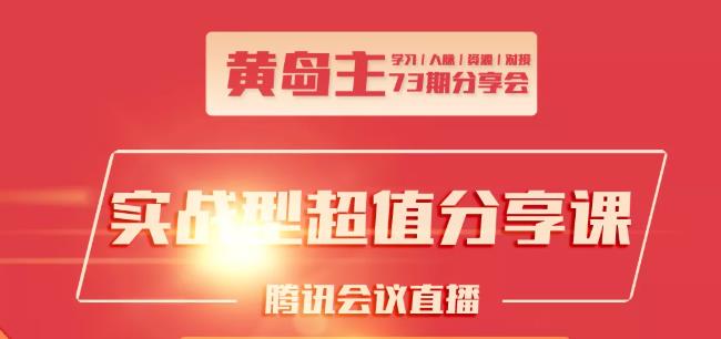 黄岛主73期分享会:小红书破千粉玩法+抖音同城号本地引流玩法-私藏资源社