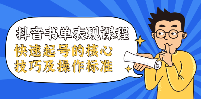 抖音书单表现课程，快速起号的核心技巧及操作标准-私藏资源社