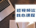 短视频运营核心课程,解决了小白的不懂运营原理的苦恼-私藏资源社