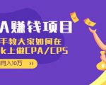 CPA项目:手把手教大家如何在tiktok上做CPA/CPS,做到月入10万-私藏资源社