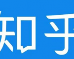 知乎截流引爆全网流量,教你如何在知乎中最有效率,最低成本的引流【视频课程】-私藏资源社