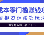 零成本零门槛赚钱项目,虚拟资源赚钱玩法每月多赚几百上千元-私藏资源社