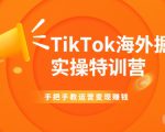 TikTok海外掘金实操特训营:手把手教运营变现赚钱-私藏资源社