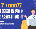 花了1000万总结出来的短视频IP孵化经验和教训,10堂浓缩精华课助你搞定短视频-私藏资源社