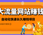 2021大流量网站赚钱,自动化快速赚钱长期项目-私藏资源社