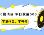 抖音0撸项目:单日收益500,不发作品,不养号-私藏资源社