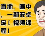 无绿布直播,画中画直播,一部安卓手机搞定-私藏资源社