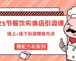 莽哥餐饮实体店引流课,线上线下全品类引流锁客方案,附赠爆品配方和工艺-私藏资源社