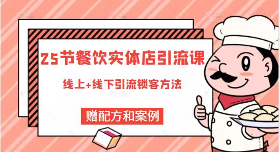 莽哥餐饮实体店引流课，线上线下全品类引流锁客方案，附赠爆品配方和工艺-私藏资源社
