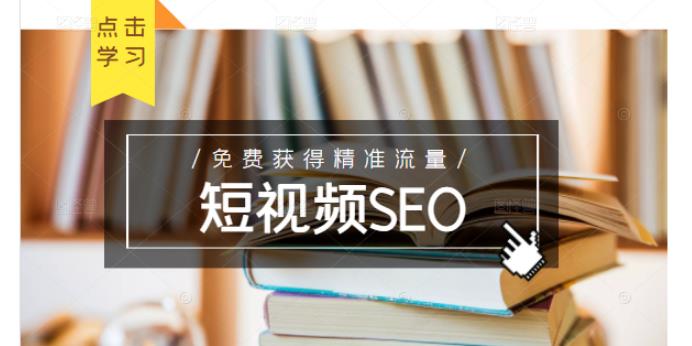 未来新趋势，布局短视频SEO，如何利用抖音SEO免费获得精准流量（3节课）-私藏资源社