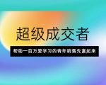 超级成交者，帮助一百万爱学习的青年销售先富起来-私藏资源社