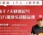 网红叫兽·新手7天快速起号百万播放实战精品课,0基础1个人1部手机-私藏资源社