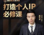 高有才个人IP打造课，普通人逆袭做IP，给你“知识主播王者”的专属秘籍-私藏资源社