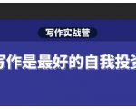 Spenser·写作实战营,28天一站式解决你所有的写作痛点-私藏资源社