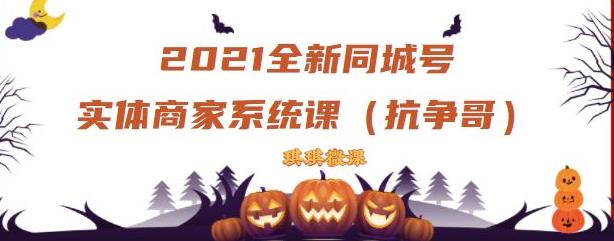 2021全新抖音同城号实体商家系统课，账号定位到文案到搭建，全程剖析同城号起号玩法-私藏资源社