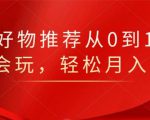 知乎好物推荐从0到1,看完=会玩,轻松月入2w+-私藏资源社