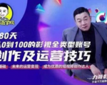 福粒商学院·福粒短视频创作知识,从0到100的影视全类型账号创作及运营投巧-私藏资源社