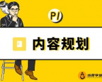 当猩学堂·内容规划训练营,如何做好你长期的系列选题规划|内容规划系列课程-私藏资源社
