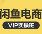 鱼客·闲鱼电商零基础入门到进阶VIP实战课程,帮助你掌握闲鱼电商所需的各项技能-私藏资源社