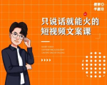 夜草与千里马·7天文案实操训练营第十四期,只说话就能火的短视频文案课-私藏资源社
