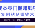 零成本零门槛赚钱项目之复制粘贴赚钱术，每天五分钟轻松月入4000+-私藏资源社