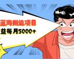 自媒体蓝海搬运项目:单号收益每月基本都可以达到5000+,可批量-私藏资源社