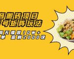抖音搬砖项目:探店号矩阵玩法,如何每天播放10W+出100单 盈利2000块-私藏资源社